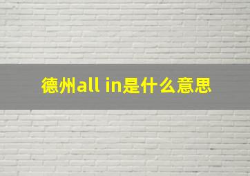 德州all in是什么意思